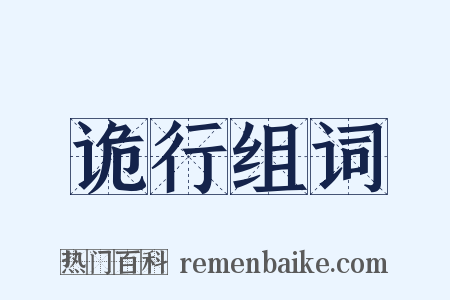 诡行组词是什么意思的图片